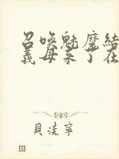 召唤魅魔结果是义母来了在线免费观看