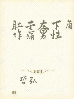 肚子左下角隐隐作痛男性