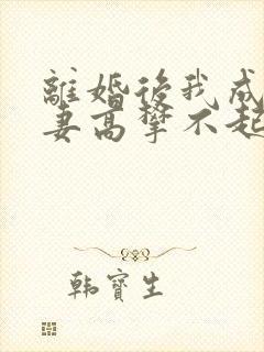 离婚后我成了前妻高攀不起的神在线