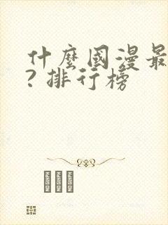 什么国漫最好看? 排行榜