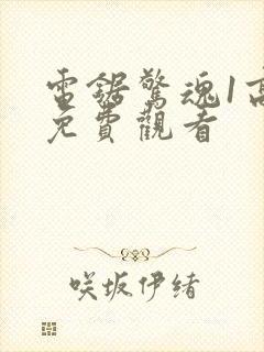 电锯惊魂1高清免费观看