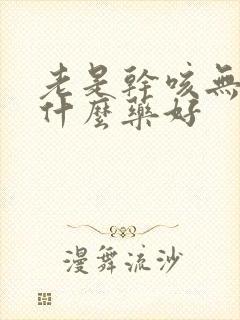 老是干咳无痰吃什么药好