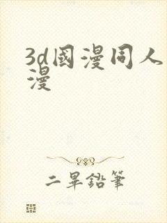 3d国漫同人动漫