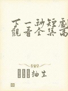 下一秒短剧免费观看全集高清