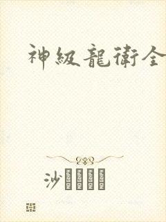 神级龙卫全文
