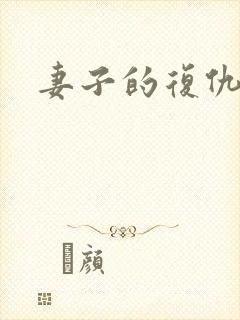 妻子的复仇电影