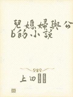 儿媳妇与公公日b的小说