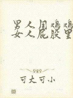 男人用鸡鸡插进女人屁股里