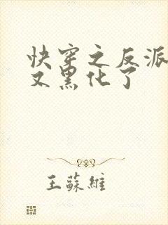 快穿之反派大佬又黑化了