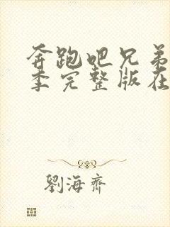 奔跑吧兄弟第七季完整版在线观看