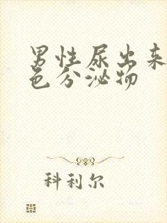 男性尿出来有白色分泌物