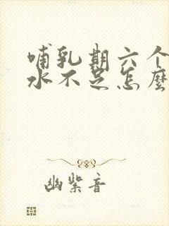 哺乳期六个月奶水不足怎么办