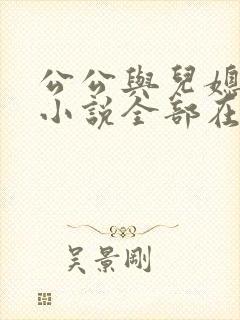 公公与儿媳妇的小说全部在线