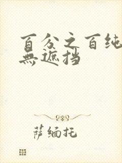 百分之百纯裸体无遮挡