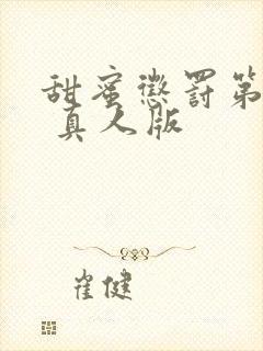 甜蜜惩罚第2季 真人版封面