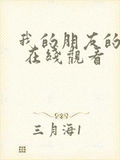 我的朋友的老婆 在线观看