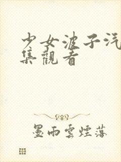 少女波子汽水全集观看