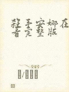 杀手安娜在线观看完整版