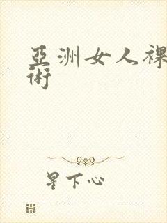 亚洲女人裸体艺术