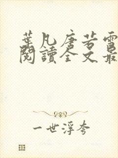 叶凡唐若雪免费阅读全文最新