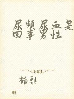 尿频尿血是怎么回事男性