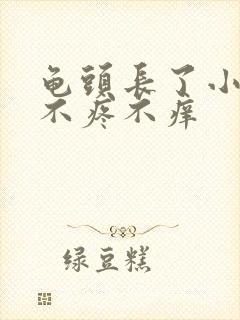 龟头长了小疙瘩不疼不痒