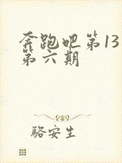 奔跑吧第13季第六期