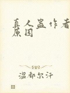 真人蛊作者判刑原因