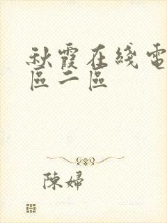 秋霞在线电影一区二区封面