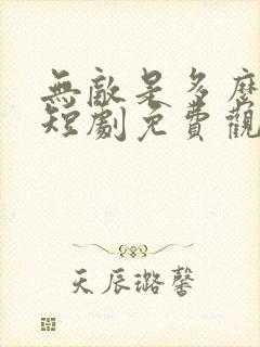 无敌是多么寂寞短剧免费观看