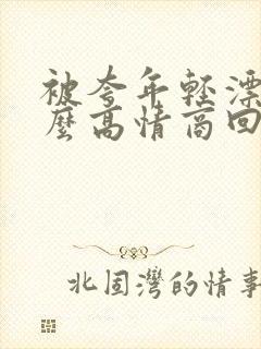 被夸年轻漂亮怎么高情商回复