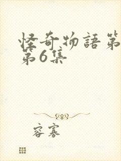 怪奇物语第五季第6集封面