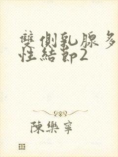 双侧乳腺多发囊性结节2