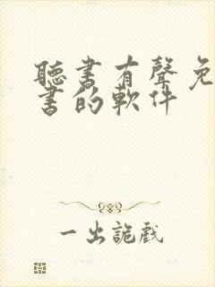 听书有声免费听书的软件封面