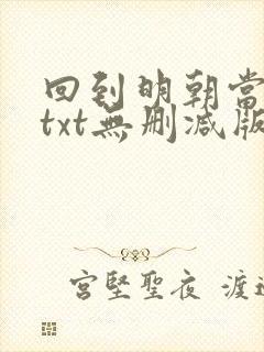 回到明朝当王爷txt无删减版封面