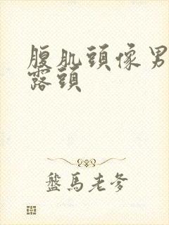 腹肌头像男生不露头