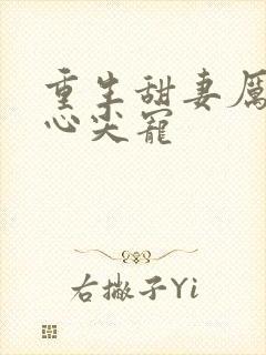 重生甜妻厉少的心尖宠封面