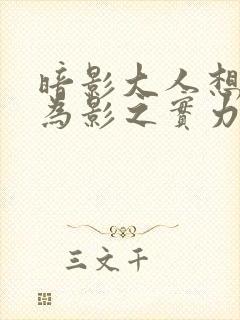 暗影大人想要成为影之实力者剧场版