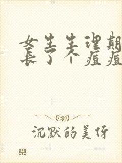 女生生理期外阴长了个痘痘