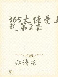 365大佬爱上我第2季