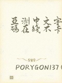 亚洲中文字幕乱码在线不卡封面