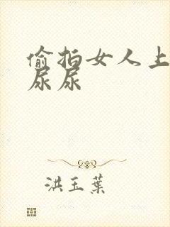 偷拍女人上厕所尿尿