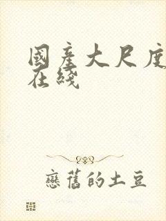 国产大尺度av在线