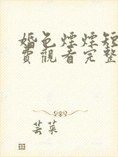 婚色烟烟短剧免费观看完整版封面