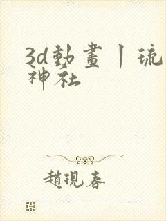 3d动画丨琉璃神社