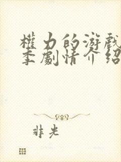 权力的游戏第七季剧情介绍封面