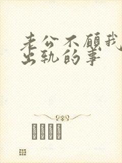 老公不愿我提他出轨的事