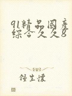 91精品国产色综合久久8封面