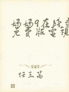妈妈9在线观看免费版电视剧下载