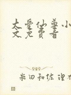 大爱仙尊小说全文免费看